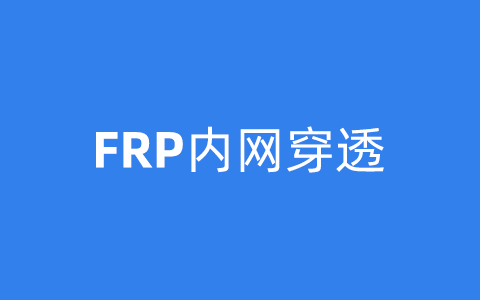 FRP 高级应用